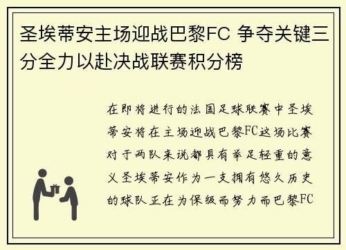 圣埃蒂安主场迎战巴黎FC 争夺关键三分全力以赴决战联赛积分榜