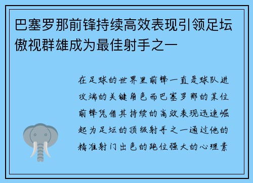巴塞罗那前锋持续高效表现引领足坛傲视群雄成为最佳射手之一
