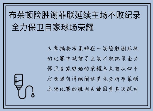 布莱顿险胜谢菲联延续主场不败纪录 全力保卫自家球场荣耀