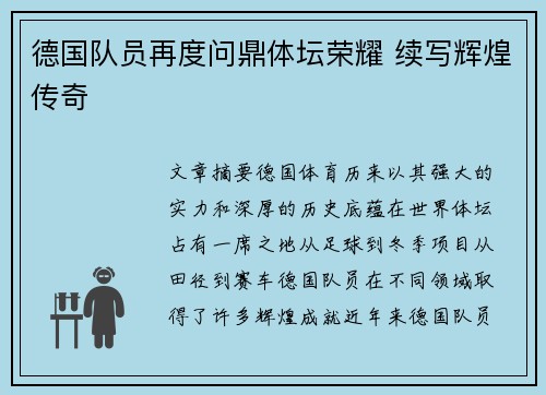 德国队员再度问鼎体坛荣耀 续写辉煌传奇