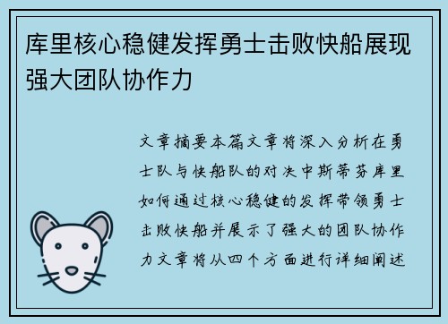 库里核心稳健发挥勇士击败快船展现强大团队协作力