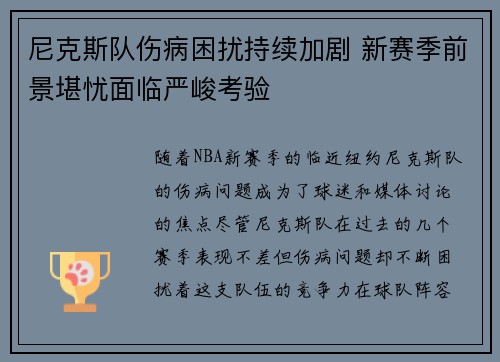 尼克斯队伤病困扰持续加剧 新赛季前景堪忧面临严峻考验