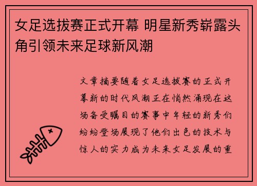 女足选拔赛正式开幕 明星新秀崭露头角引领未来足球新风潮
