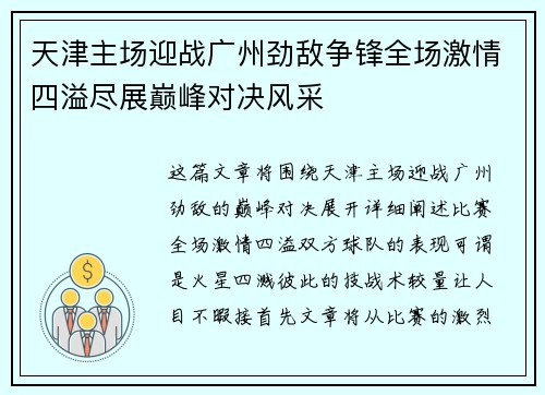 天津主场迎战广州劲敌争锋全场激情四溢尽展巅峰对决风采