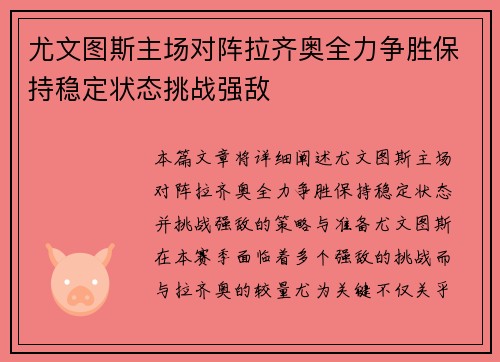 尤文图斯主场对阵拉齐奥全力争胜保持稳定状态挑战强敌
