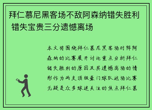 拜仁慕尼黑客场不敌阿森纳错失胜利 错失宝贵三分遗憾离场