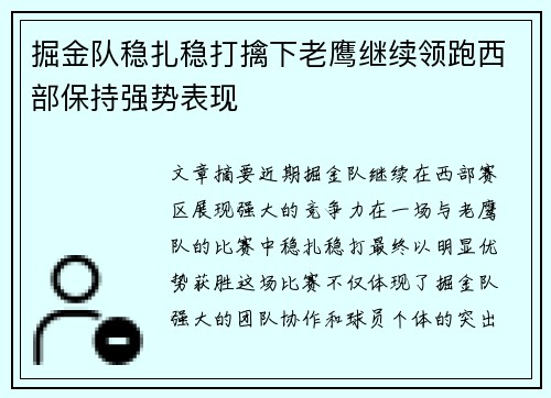 掘金队稳扎稳打擒下老鹰继续领跑西部保持强势表现