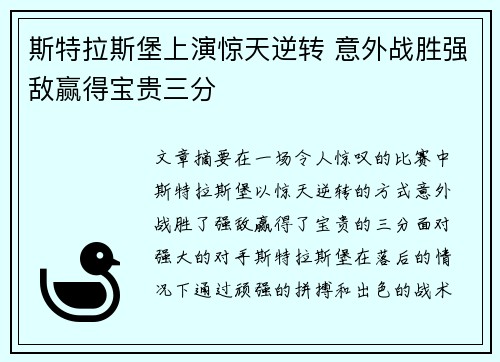 斯特拉斯堡上演惊天逆转 意外战胜强敌赢得宝贵三分