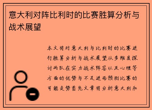 意大利对阵比利时的比赛胜算分析与战术展望