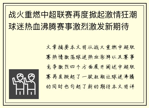 战火重燃中超联赛再度掀起激情狂潮球迷热血沸腾赛事激烈激发新期待