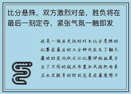 比分悬殊，双方激烈对垒，胜负将在最后一刻定夺，紧张气氛一触即发