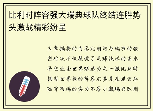 比利时阵容强大瑞典球队终结连胜势头激战精彩纷呈