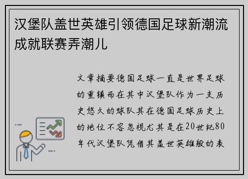 汉堡队盖世英雄引领德国足球新潮流成就联赛弄潮儿