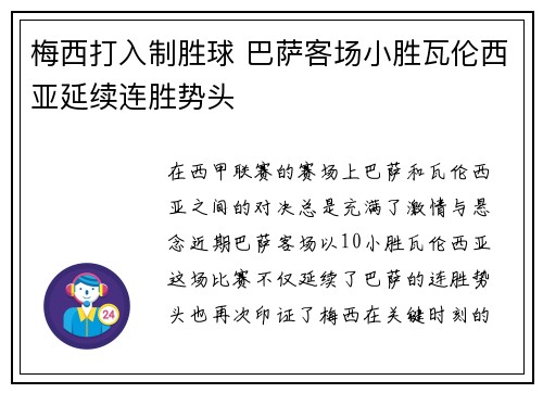 梅西打入制胜球 巴萨客场小胜瓦伦西亚延续连胜势头