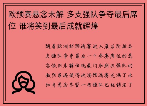 欧预赛悬念未解 多支强队争夺最后席位 谁将笑到最后成就辉煌