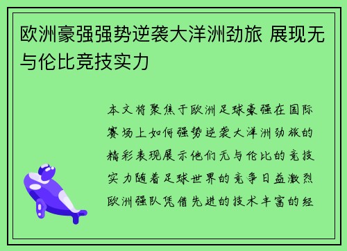欧洲豪强强势逆袭大洋洲劲旅 展现无与伦比竞技实力