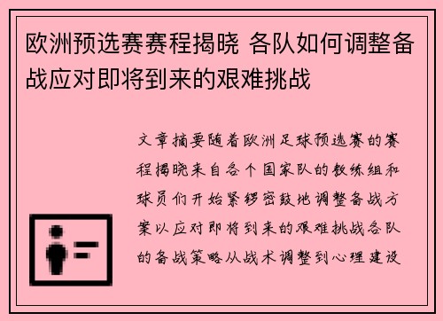 欧洲预选赛赛程揭晓 各队如何调整备战应对即将到来的艰难挑战