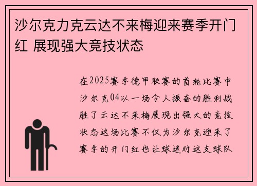 沙尔克力克云达不来梅迎来赛季开门红 展现强大竞技状态
