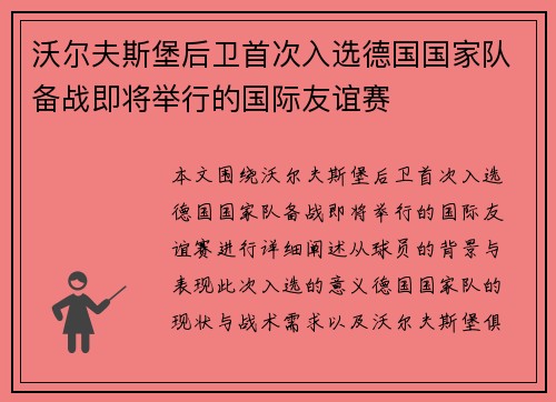 沃尔夫斯堡后卫首次入选德国国家队备战即将举行的国际友谊赛
