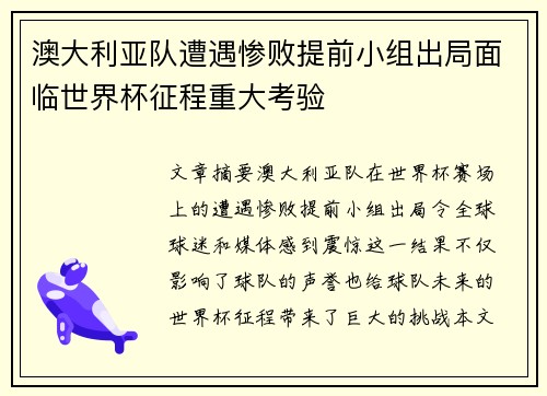 澳大利亚队遭遇惨败提前小组出局面临世界杯征程重大考验