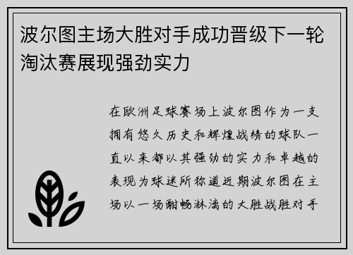 波尔图主场大胜对手成功晋级下一轮淘汰赛展现强劲实力