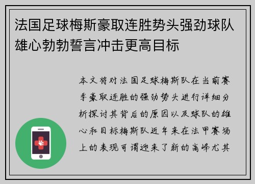 法国足球梅斯豪取连胜势头强劲球队雄心勃勃誓言冲击更高目标