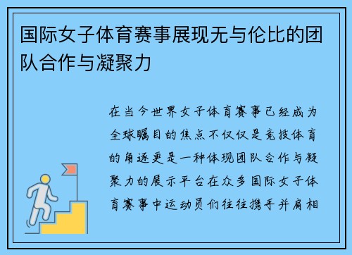 国际女子体育赛事展现无与伦比的团队合作与凝聚力
