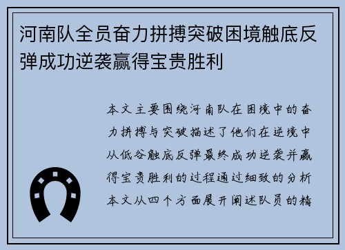 河南队全员奋力拼搏突破困境触底反弹成功逆袭赢得宝贵胜利