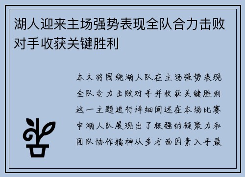 湖人迎来主场强势表现全队合力击败对手收获关键胜利