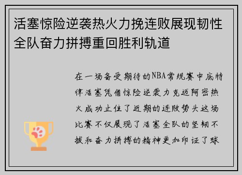 活塞惊险逆袭热火力挽连败展现韧性全队奋力拼搏重回胜利轨道