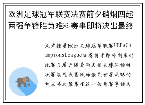 欧洲足球冠军联赛决赛前夕硝烟四起两强争锋胜负难料赛事即将决出最终王者