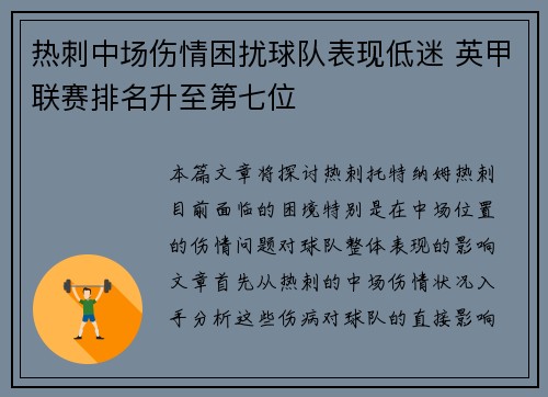 热刺中场伤情困扰球队表现低迷 英甲联赛排名升至第七位