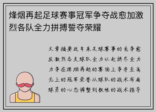烽烟再起足球赛事冠军争夺战愈加激烈各队全力拼搏誓夺荣耀