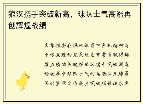 狼汉携手突破新高,球队士气高涨再创辉煌战绩