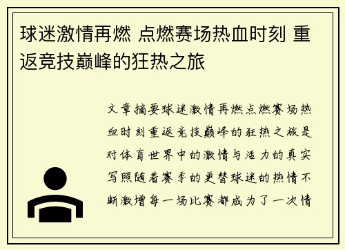 球迷激情再燃 点燃赛场热血时刻 重返竞技巅峰的狂热之旅