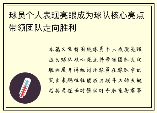 球员个人表现亮眼成为球队核心亮点带领团队走向胜利