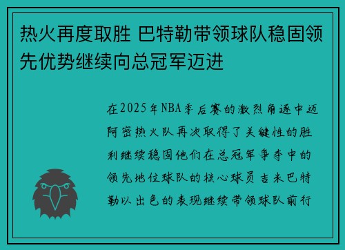 热火再度取胜 巴特勒带领球队稳固领先优势继续向总冠军迈进