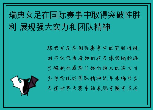 瑞典女足在国际赛事中取得突破性胜利 展现强大实力和团队精神