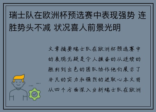 瑞士队在欧洲杯预选赛中表现强势 连胜势头不减 状况喜人前景光明