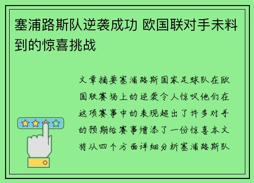 塞浦路斯队逆袭成功 欧国联对手未料到的惊喜挑战