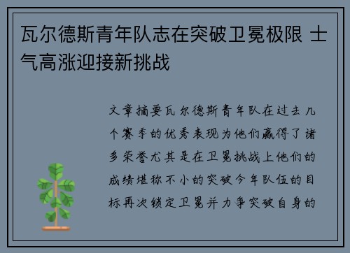 瓦尔德斯青年队志在突破卫冕极限 士气高涨迎接新挑战