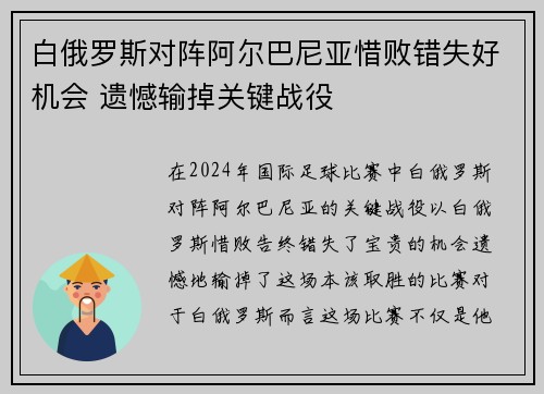 白俄罗斯对阵阿尔巴尼亚惜败错失好机会 遗憾输掉关键战役