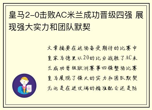 皇马2-0击败AC米兰成功晋级四强 展现强大实力和团队默契
