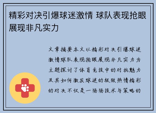 精彩对决引爆球迷激情 球队表现抢眼展现非凡实力