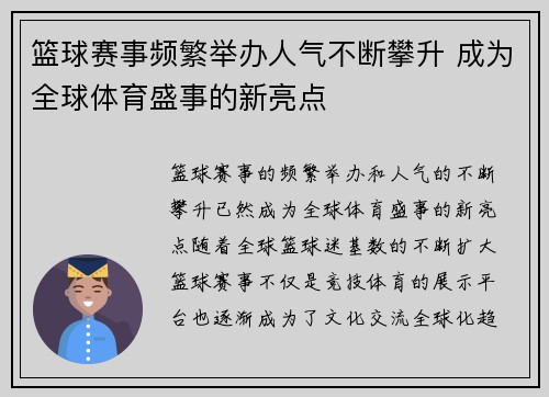 篮球赛事频繁举办人气不断攀升 成为全球体育盛事的新亮点