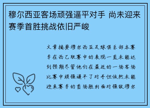 穆尔西亚客场顽强逼平对手 尚未迎来赛季首胜挑战依旧严峻
