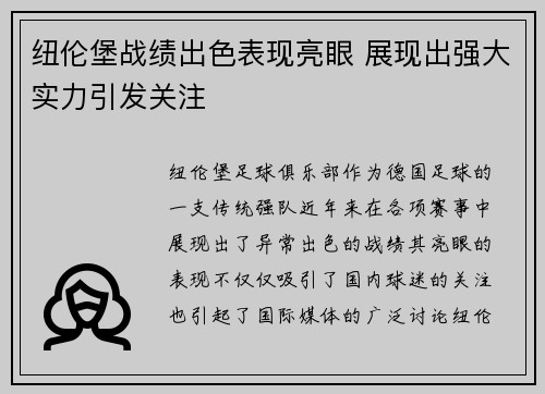 纽伦堡战绩出色表现亮眼 展现出强大实力引发关注