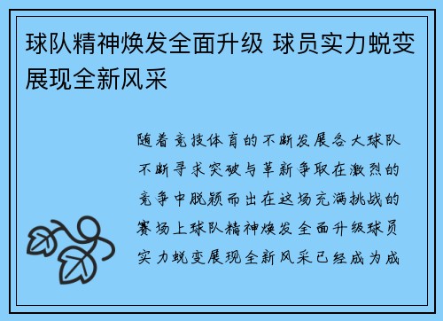 球队精神焕发全面升级 球员实力蜕变展现全新风采