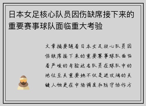 日本女足核心队员因伤缺席接下来的重要赛事球队面临重大考验