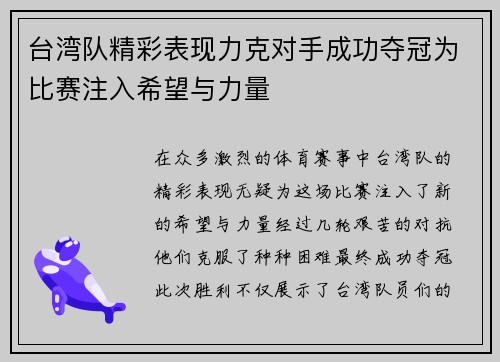 台湾队精彩表现力克对手成功夺冠为比赛注入希望与力量